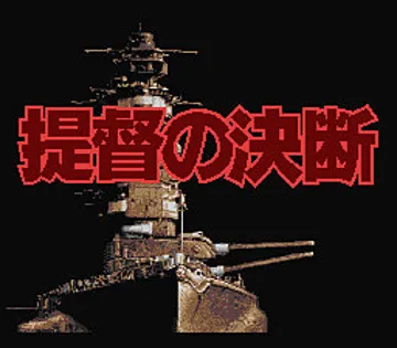 Teitoku no Ketsudan (Japan) (Rev 1) screen shot title